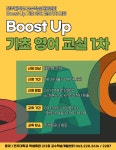 공지사항(일반) 읽기([교수학습개발센터] Boost Up 기초 영어 교실 1차 모집 안내)