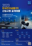 교내채용정보 읽기([(주)한국전자금융] 2023 신입사원 공개채용 공고)