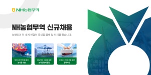 교내채용정보 읽기([NH농협무역] NH농협무역 신규채용 안내)