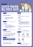 공지사항 읽기( SUPER 핵심역량 홍보 콘텐츠 제작 공모전)