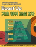 공지사항 읽기([교수학습개발센터] Boost Up 기초 영어 교실 2차 모집 안내)