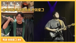 예술심리 News & Events read( [예치 VLOG] 음악치료 졸업생 브이로그)