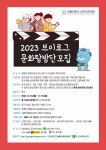 공지사항 읽기(2023 강원대학교 공자아카데미 브이로그 문화탐방단 모집안내)