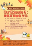 예술심리 News & Events read([예술심리치료학과 예술제] Our Episode 6: 마음과 예술을 잇다)