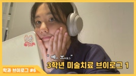 예술심리 News & Events read([예치 VLOG] 3학년 미술치료 브이로그 1)