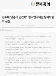 연구소 소식 | 언론보도 읽기(전주대 한국고전학연구소, 공존의 인간학 등재학술지 선정 보도자료)