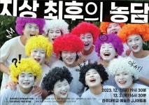 학과활동 읽기(공연방송연기학과 2023학년도 1학년 워크숍공연 <지상최후의 농담>)