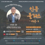 연구소 활동 | 연구소활동 읽기(2023 「인문 클래스 - 시즌 2」 13~14차 (2023. 12. 10.~17.))