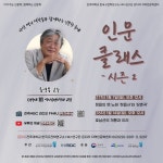연구소 활동 | 연구소활동 읽기(2023 「인문 클래스 - 시즌 2」 17~18차 (2024. 01. 07.~14.))