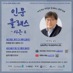 연구소 활동 | 연구소활동 읽기(2023 「인문 클래스 - 시즌 2」 11~12차 (2023. 11. 26.~12. 03.))