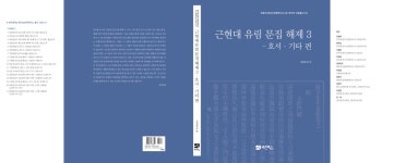 연구성과 | 간행도서 읽기(전주대학교 한국고전학연구소 자료총서 15 )
