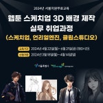 취업커뮤니티 읽기([서울시중부여성발전센터] 웹툰 스케치업 3D 배경제작 실무 취업과정 안내)