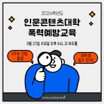 활동 소식 읽기(2024학년도 폭력예방교육 일정 안내 / 2024. 3. 27.(수) 오후 4시, JJ아트홀 / 재학생 모두 필수 참석, 4주차 진로탐색 출석 인정)