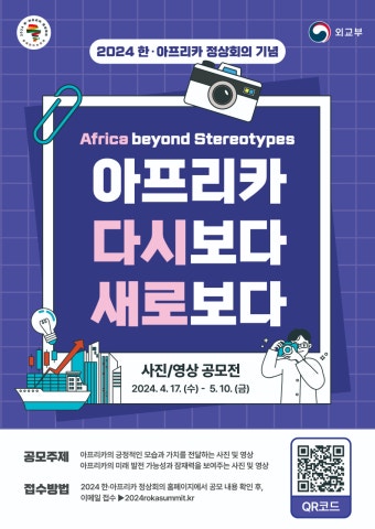 공지사항 읽기([외교부] 2024 한·아프리카 정상회의 기념 아프리카 사진/영상 공모전 )
