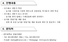사업공고(신규) 읽기([2023년 전북형 창업패키지] J-Food Festival 푸드테크 페스티벌 참가기업 모집)