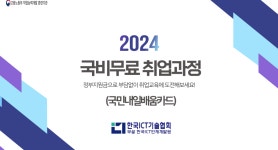 취업커뮤니티 읽기([국민내일배움카드] 한국ICT인재개발원 기관소개 및 과정 안내)