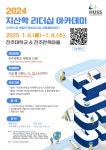 공지사항 읽기((선착순 모집) 2024 인문사회 융합인재양성사업 공동융합캠프 「지산학 리더십 아카데미」 개최)