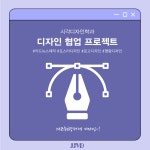 디자인 협업활동 | 전주대학교 시각디자인학과