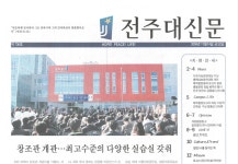 701호~800호 게시판목록 | 701호~800호 | 이전 신문 아카이브 | 대학신문 | 전주대학교 미디어센터