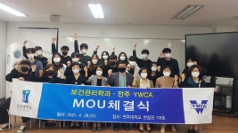 MOU 체결식 - 전주YWCA | 보건관리학과