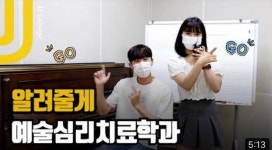 [학과소개] 예술심리치료학과 학생회 학과소개 | 전주대학교 예술심리치료학과