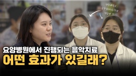 요양병원에서의 음악치료 | 전주대학교 예술심리치료학과