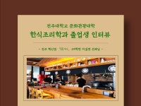 한식조리학과 하계 졸업생 인터뷰 | 한식조리학과