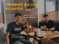 한식조리학과 하계 졸업생 인터뷰 | 한식조리학과