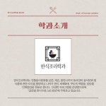 한식조리학과 가이드 | 한식조리학과