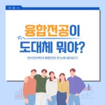 두 마리 토끼 잡기! 한식조리학과의 융합전공 | 한식조리학과