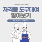 한식조리학과 전공 자격증 도구대여 | 한식조리학과