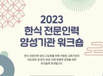 한식 전문인력 양성기관 워크 | 한식조리학과