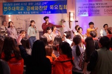 전주대 경배와찬양학과 목요집회-2017.04.20 | 전주대학교 신학과경배찬양학과