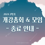 2024년도 2학기 개강총회 및 모임 | 경찰학과
