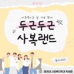 사회복지학과 사회복지의 날 행사 안내 | 전주대학교 사회과학대학