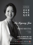 진수경 피아노 독주회 (2016.10.20 19:30) 한국소리문화의전당 연지홀 | 음악학과