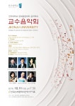 2016 음악학과 교수음악회 (2016.10.11 19:30) 한국소리문화의전당 연지홀 | 음악학과