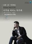 이주용 피아노 독주회 (2017.05.30.화 한국소리문화의전당 연지홀 19:30) | 전주대학교 음악학과