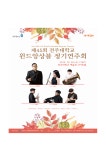 제45회 전주대학교 윈드앙상블 정기연주회 | 음악학과