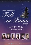 제 5회 Fall in Piano 정기연주회 | 음악학과