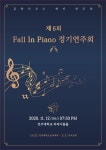 제 6회 Fall In Piano 정기연주회 | 음악학과