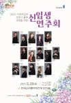 2021학년도 신입생 연주회 | 전주대학교 음악학과