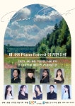 제 4회 Piano Forest 정기연주회 | 전주대학교 음악학과
