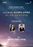 2023 제 50회 윈드오케스트라 정기연주회 | 음악학과
