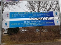 2017 국어교육과 합격축하 프랜카드 | 전주대학교 국어교육과