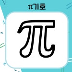 2022학년도 수학교육과 파이데이 행사 | 수학교육과
