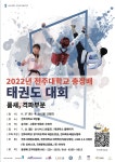 2022년 전주대학교 총장배 태권도 대회 개최 알림 | 태권도학과