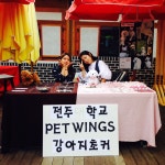 Pet Wings 한옥마을 비빔플리마켓 행사 | 패션산업학과