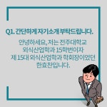 외식산업학과 선배와의 인터뷰 | 전주대학교 문화관광대학