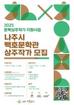 [나주시]2025 백호문학관 상주작가 모집 안내 | 전주대학교 [나주시]2025 백호문학관 상주작가 모집 안내  | 전주대학교